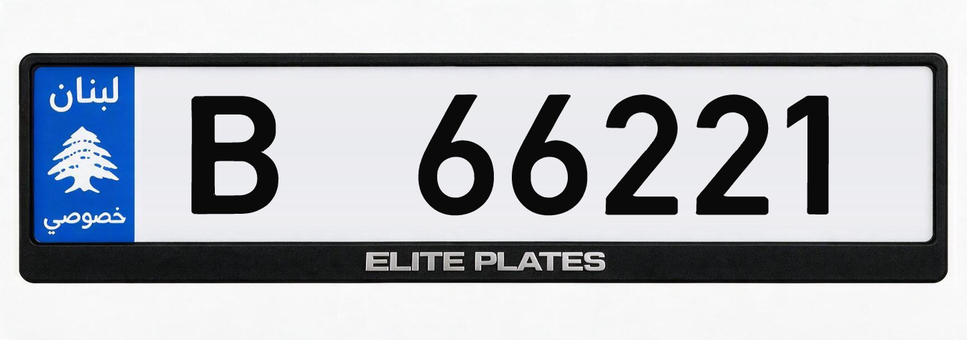 Lebanese private license plate B 66221